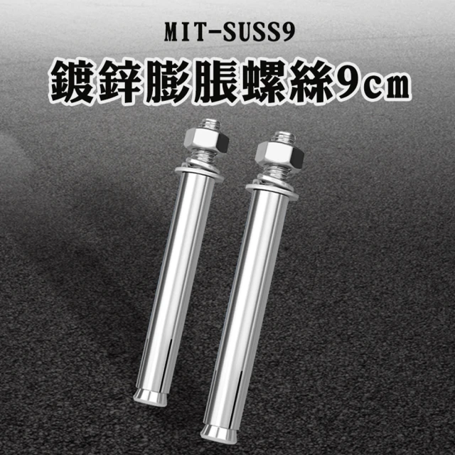 【職人工具】185-SUSS9 內迫壁虎 膨脹螺栓 打洞 膨脹釘 固定螺絲 安裝 脹塞 快速釘 平頭式壁虎 膨脹螺絲