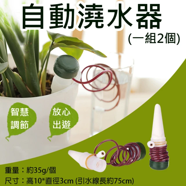 【捷華】自動澆水器 一組2個(植物花卉滲水器 懶人澆花器 施肥器 滴灌器 免電自動灑水器 花盆滴水器 園藝)