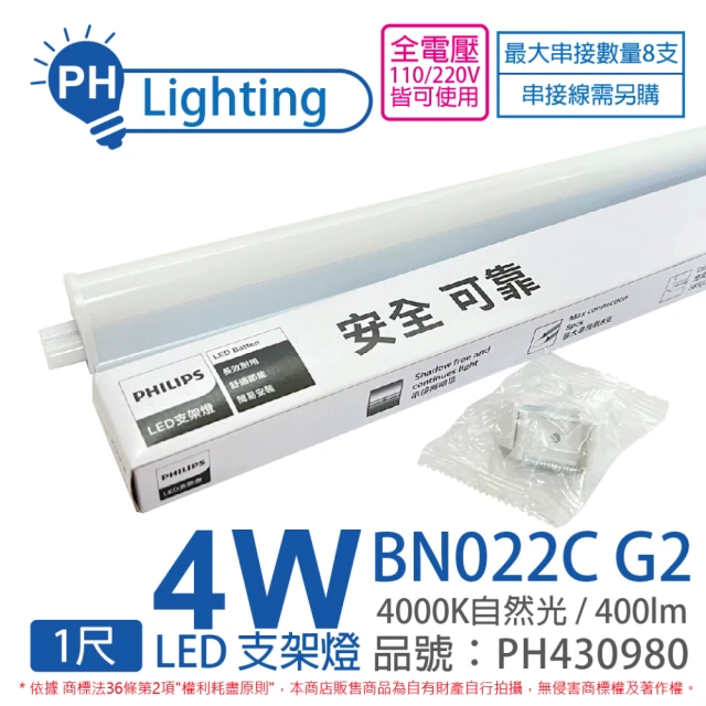 【Philips 飛利浦】4入 易省 BN022C G2 第二代 LED 4W 4000K 自然光 1尺 全電壓 支架燈 層板燈 _ PH430980