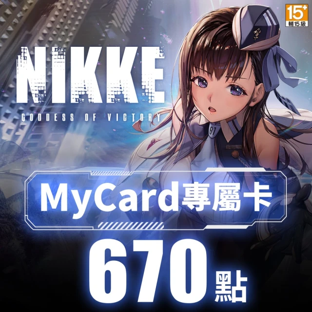 【MyCard】勝利女神：妮姬專屬卡670點(序號/密碼1組)