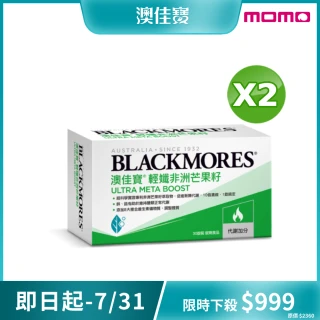 【BLACKMORES 澳佳寶】即期品輕孅非洲芒果籽2入組60錠(效期20231229)