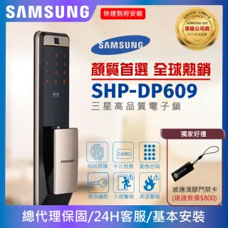 【SAMSUNG 三星】SHP-DP609 金 電容式指紋推拉型電子鎖/電子門鎖(含安裝/總代理公司貨)