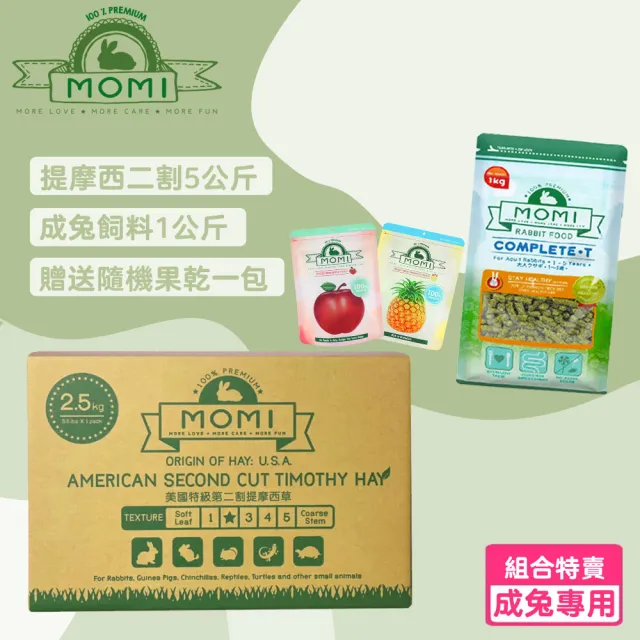 【MOMI 摩米】★限定組合★美國特級提摩西草2.5公斤+成兔飼料1kg(隨機果乾2包組合)