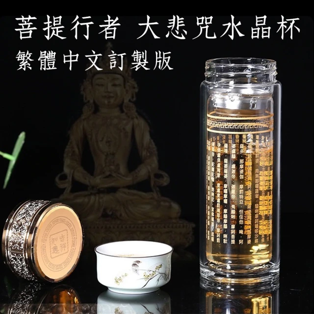 【菩提行者】福慧大悲咒頂級水晶玻璃杯/雙層隔熱茶水分離泡茶杯300ml祈福解厄開運增善消業