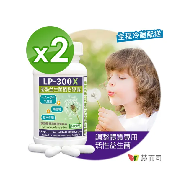 【赫而司】LP-300X優勢益生菌2罐(共120顆調整體質活性乳酸菌七益菌/兒童益生菌+益生素果寡醣素食膠囊)