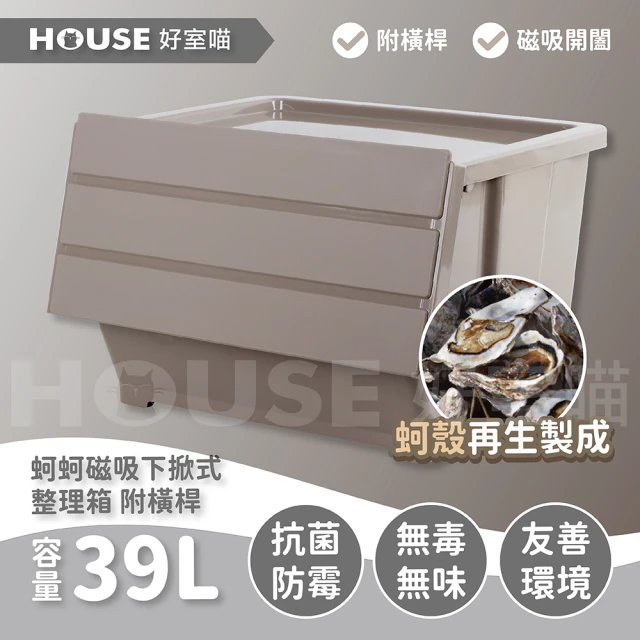 【HOUSE 好室喵】蚵蚵磁吸下掀式整理箱39L-4入(友善環境)