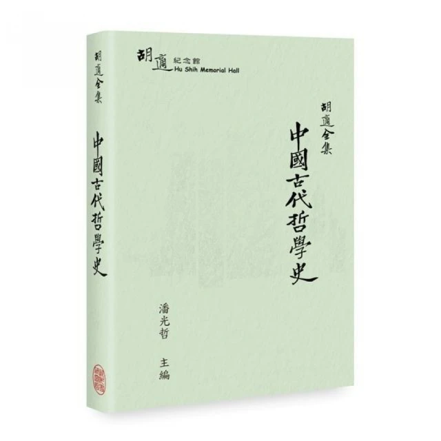 胡適全集：中國古代哲學史