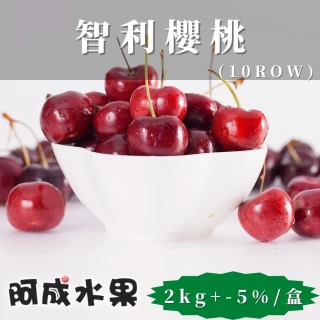 【阿成水果】10Row智利櫻桃(2kg/盒)