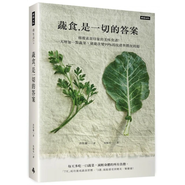 蔬食是一切的答案：顛覆素食印象的美味食譜！一天增加一點蔬果，就能改變99%的皮膚與體況問題