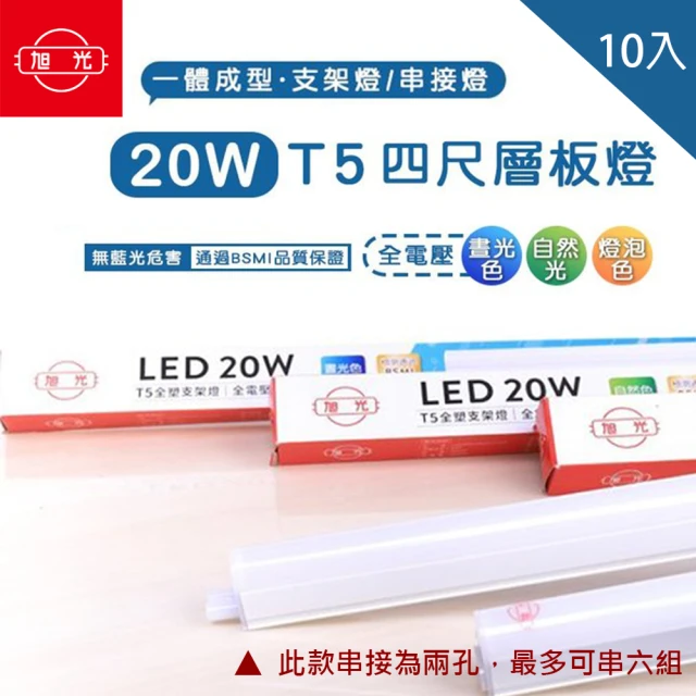 【旭光】LED T5 4尺20W 串接燈 層板燈 支架燈 一體成型 10入組(旭光LED T5 4尺20W)