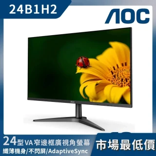 【AOC】24型 24B1H2 淨藍光護眼螢幕顯示器(24型/FHD/8ms/AV)