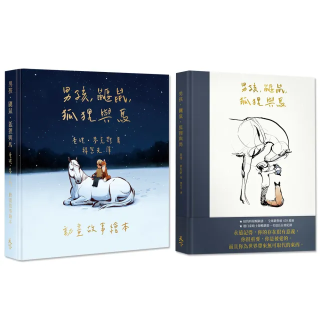 【一般版】男孩、鼴鼠、狐狸與馬（1+2套組)
