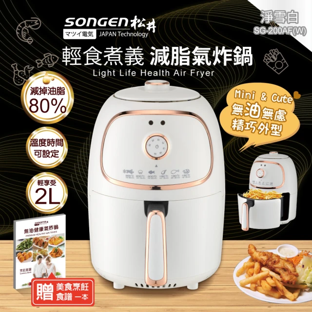 【SONGEN 松井】輕食煮義減脂美食氣炸鍋/烤箱/烘烤爐(SG-200AF-W)