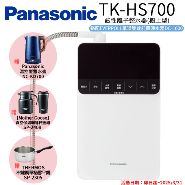 【Panasonic 國際牌】鹼性離子整水器(TK-HS700)