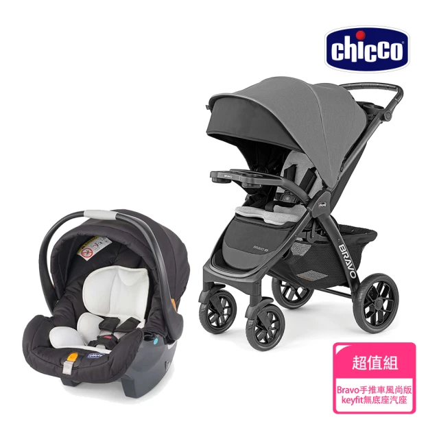 【Chicco】Bravo極致完美手推車風尚版+KeyFit 手提汽座無底座版(嬰兒手推車)