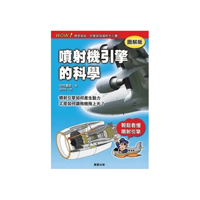 噴射機引擎的科學