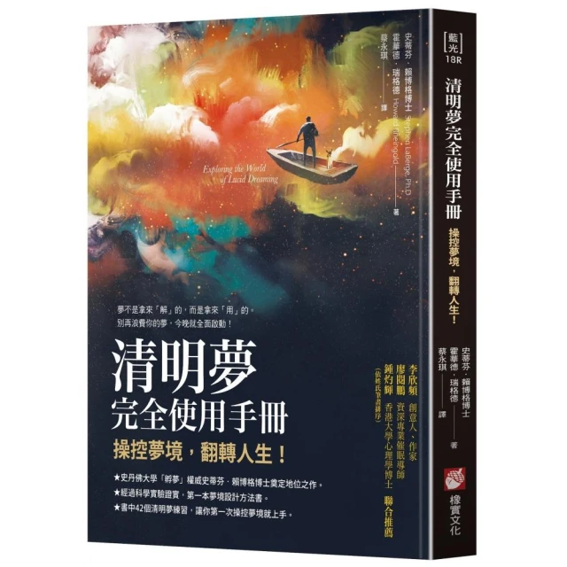 清明夢完全使用手冊：操控夢境，翻轉人生