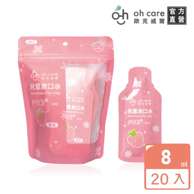 【oh care 歐克威爾】兒童漱口水旅行組8ml/20入 草莓/葡萄(美國專利P113+/食品級配方)