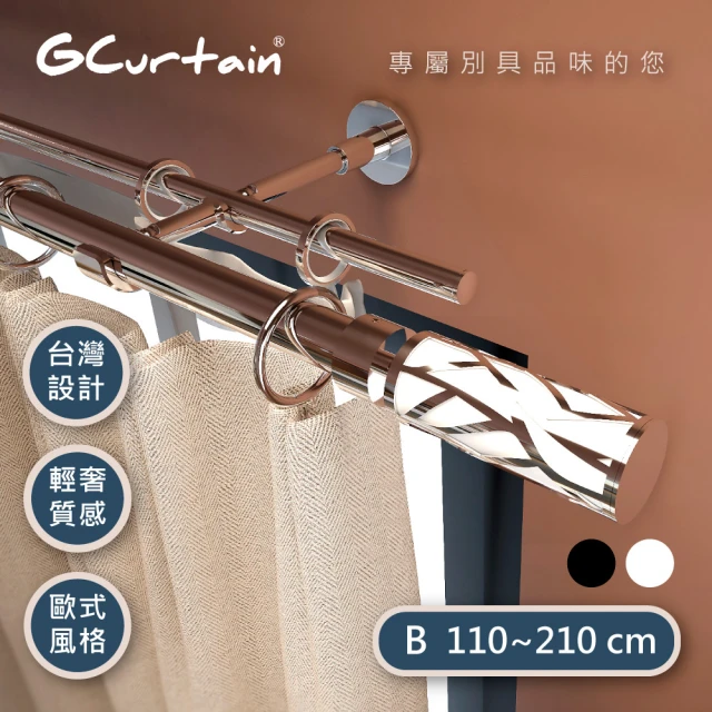 【GCurtain】優雅白 時尚風格金屬雙托窗簾桿套件組 #GCMAC8011WDL(110-210 cm 管徑加大、受力更強)