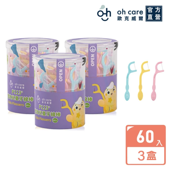 【oh care 歐克威爾】P113+雙效兒童牙線棒60入X3盒(讓孩子愛上口腔清潔/含P113+/木醣醇)