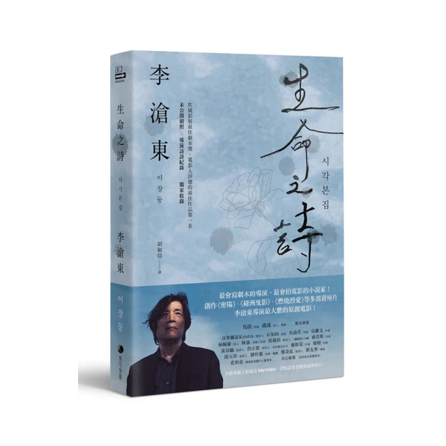 生命之詩：李滄東原創劇本書，含劇照＋李滄東執導手記