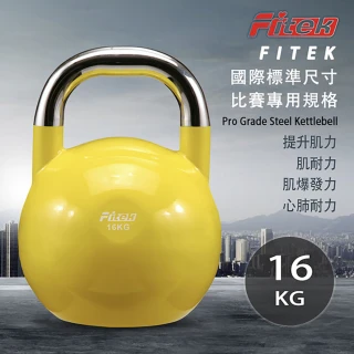 【Fitek】16KG競技壺鈴 專業壺鈴(比賽壺鈴／核心訓練 深蹲 重量訓練)