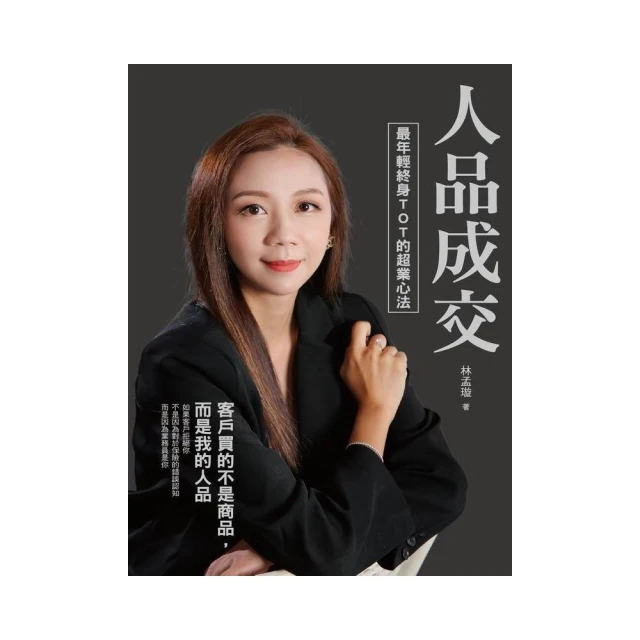 人品成交-最年輕終身TOT的超業心法