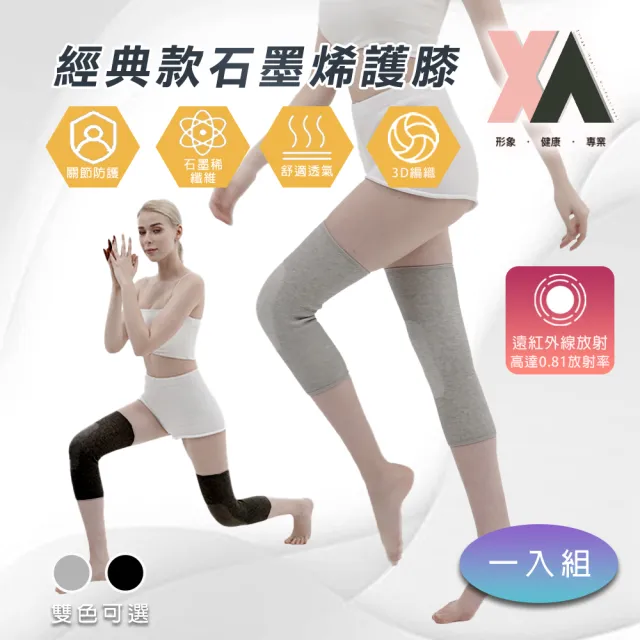 【XA】經典款石墨烯護膝（一雙入）(膝蓋不適·遠紅外線·升溫發熱·循環傳導熱能)