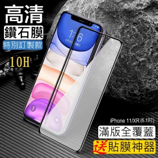 【閃魔】蘋果Apple iPhone 11/XR 全玻璃鑽石膜鋼化保護貼10H(9D加強滿版黑色框)