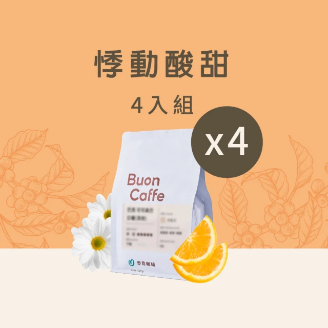 【Buon Caffe 步昂咖啡】悸動酸甜組合(227g x 4包)