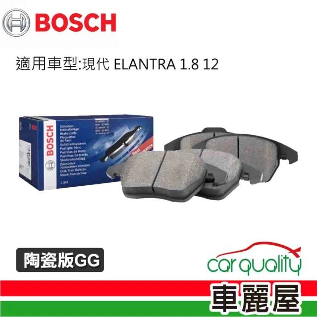 【BOSCH 博世】前來令片BOSCH 現代 ELANTRA 1.8 12 陶瓷版GG送安裝(車麗屋)