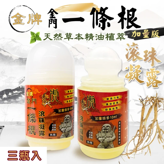 【金牌一條根】金門一條根滾珠凝露-3入組(加量版50ML/罐)