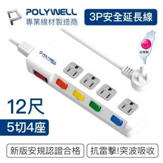 【POLYWELL】電源插座延長線 5切4座 12尺/360公分(台灣製造 BSMI認證)