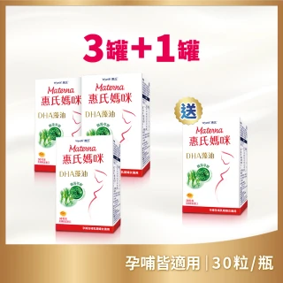 【Materna 惠氏媽咪】DHA藻油膠囊 200mg x3入+送1入(30粒/瓶 共120粒 專注補充孕期DHA組合)