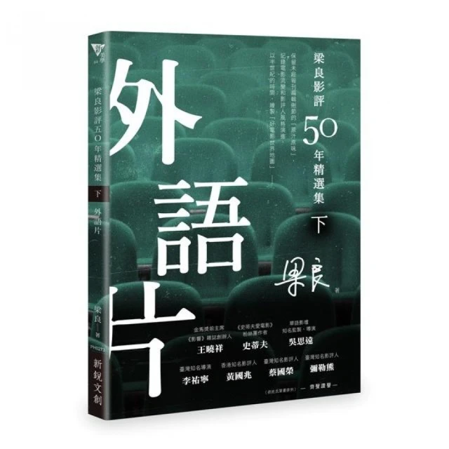 梁良影評50年精選集（下）――外語片