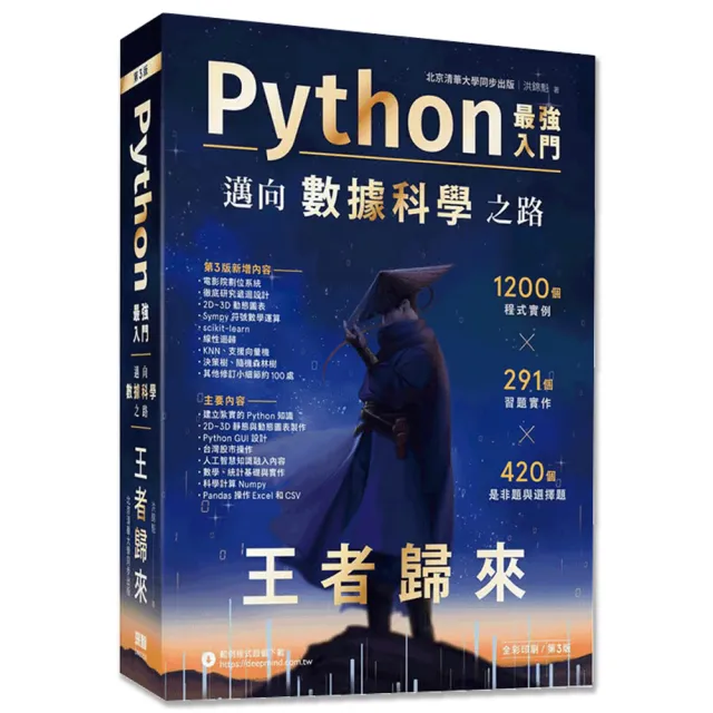 【深智】 Python - 最強入門邁向數據科學之路 - 王者歸來（全彩印刷第三版）