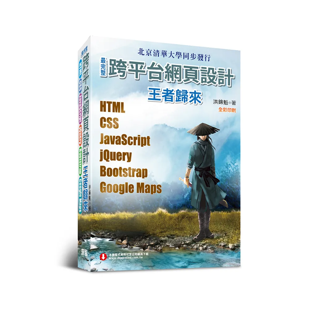 【深智】 最完整跨平台網頁設計：HTML + CSS + JavaScript + jQuery + Bootstrap + Google Maps