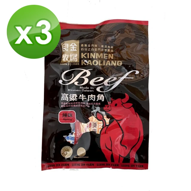 【良金牧場】高粱牛肉角-辣味(100g/包)(3包組)