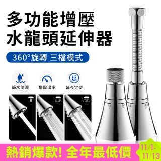 【YUNMI】三檔增壓水龍頭起泡器 360度萬向延伸節水器 增壓節水器 水龍頭不鏽鋼延長管