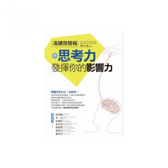 精準演講（二版）：從準備講稿到有效傳達，讓觀眾記住你！ 推薦