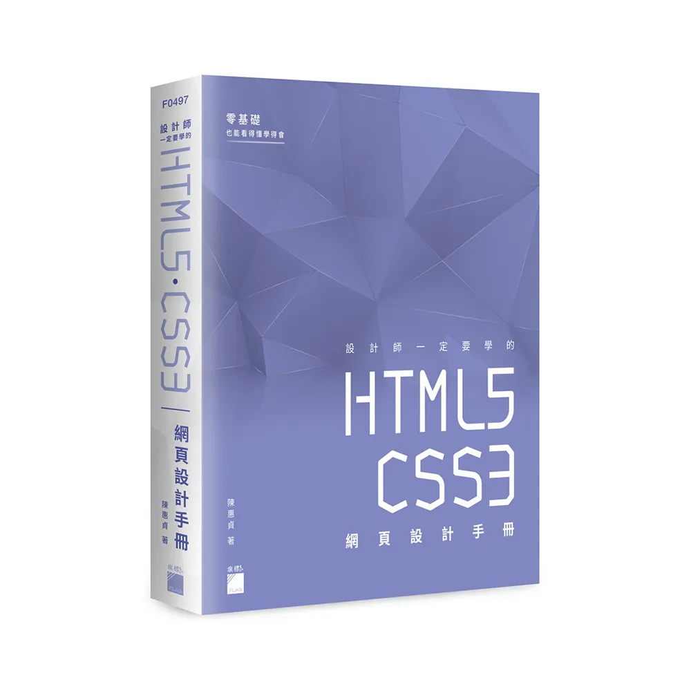 【旗標】 設計師一定要學的 HTML5•CSS3 網頁設計手冊 － 零基礎也能看得懂、學得會