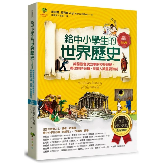 給中小學生的世界歷史【古文明卷】：【全美中小學生指定讀物】（全彩插圖．三版）