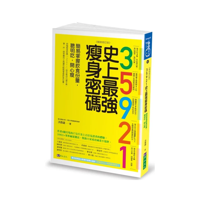 35921 史上最強瘦身密碼【暢銷修訂版】：簡易掌握飲食份量，聰明吃，開心瘦