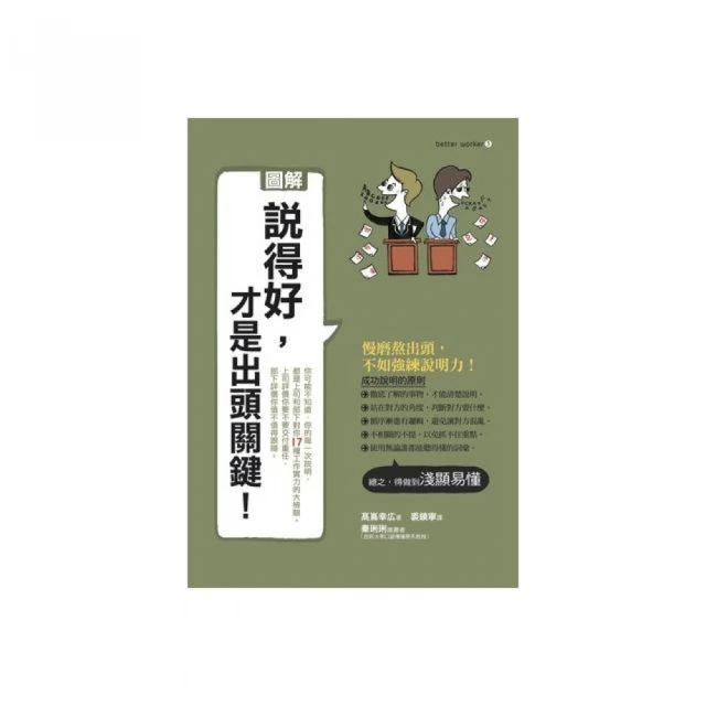 精準演講（二版）：從準備講稿到有效傳達，讓觀眾記住你！ 推薦