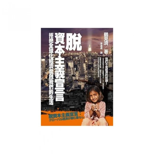 脫資本主義宣言：拒絕全球化經濟腐蝕我們的生活