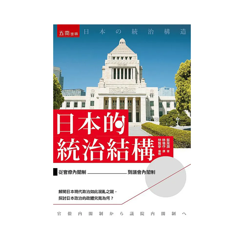 日本的統治結構 ：從官僚內閣制到議會內閣制