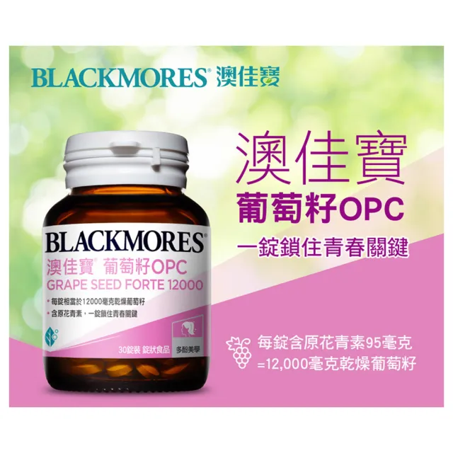 【BLACKMORES 澳佳寶】葡萄籽OPC錠狀食品  1入組(共30錠)