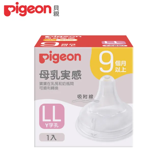 【Pigeon 貝親】第三代寬口母乳實感奶嘴(PPSU奶瓶 寬口 防脹氣孔 吸附線)