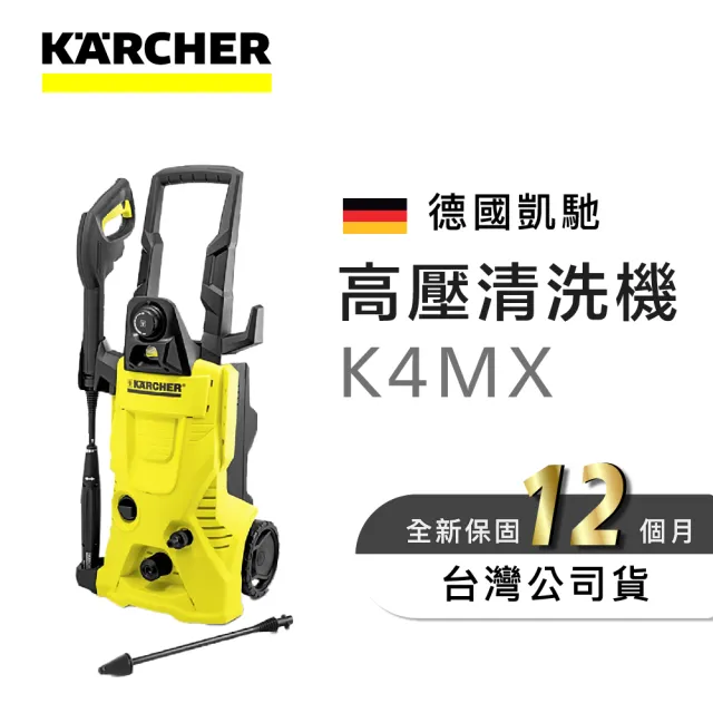 【KARCHER 凱馳】最新款高壓清洗機 Karcher K4 MX 2022 ///德國凱馳台灣公司貨///