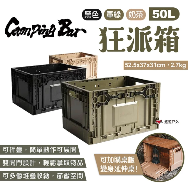 【Camping Bar】狂派箱 50L(悠遊戶外)